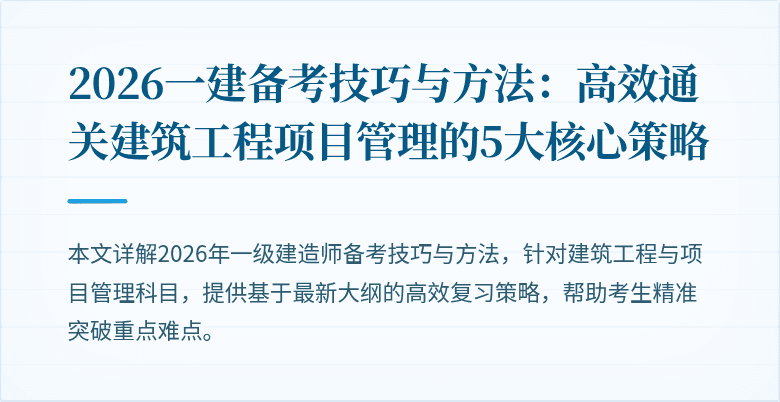 2026一建备考技巧与方法:高效通关建筑工程项目管理的5大核心策略