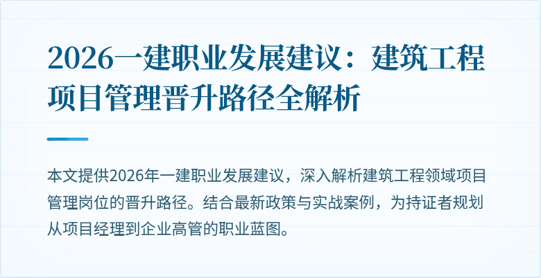 2026一建职业发展建议：建筑工程项目管理晋升路径全解析