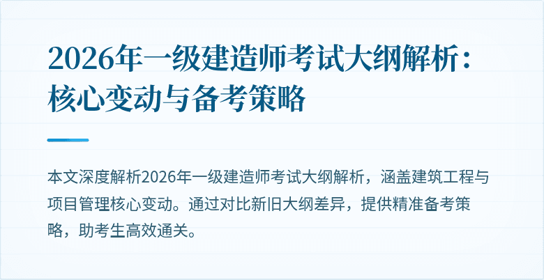 2026年一级建造师考试大纲解析：核心变动与备考策略