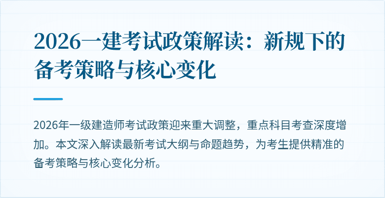 2026一建考试政策解读:新规下的备考策略与核心变化