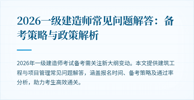 2026一级建造师常见问题解答:备考策略与政策解析