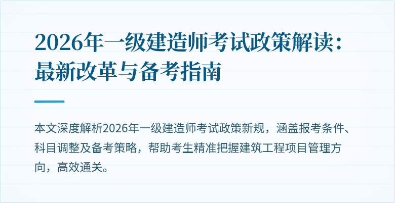 2026年一级建造师考试政策解读:最新改革与备考指南