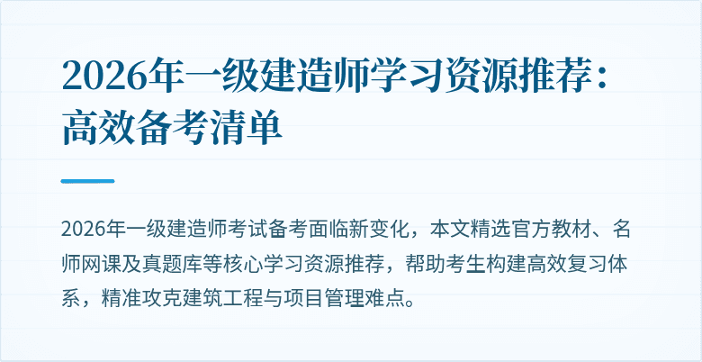2026年一级建造师学习资源推荐:高效备考清单