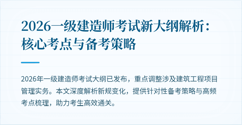 2026一级建造师考试新大纲解析：核心考点与备考策略