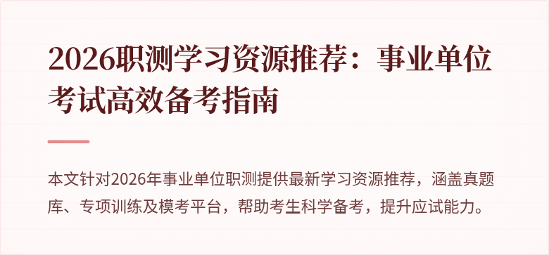 2026职测学习资源推荐：事业单位考试高效备考指南