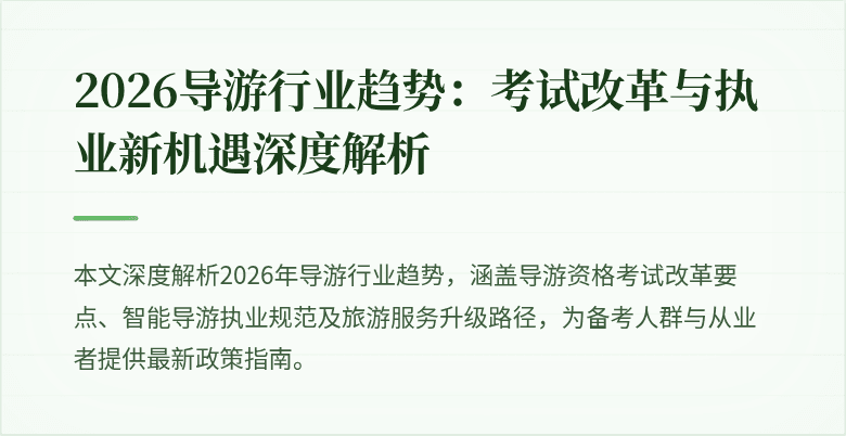 2026导游行业趋势：考试改革与执业新机遇深度解析