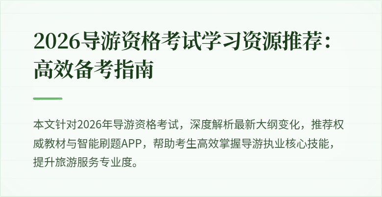 2026导游资格考试学习资源推荐：高效备考指南