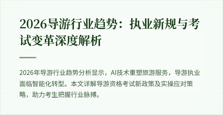 2026导游行业趋势：执业新规与考试变革深度解析
