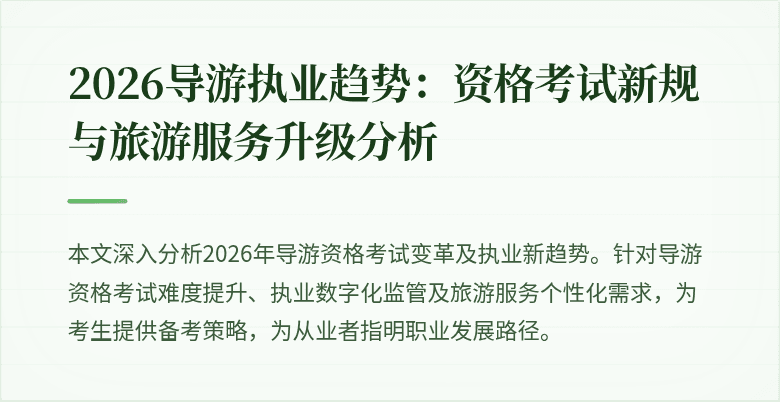 2026导游执业趋势：资格考试新规与旅游服务升级分析