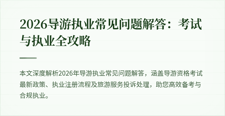 2026导游执业常见问题解答：考试与执业全攻略
