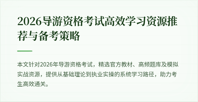 2026导游资格考试高效学习资源推荐与备考策略