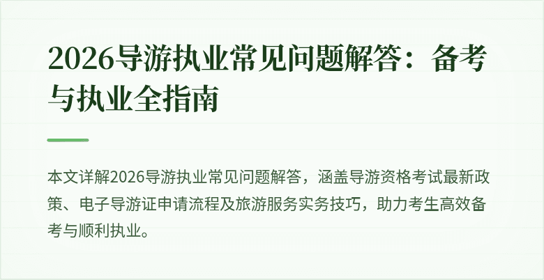 2026导游执业常见问题解答：备考与执业全指南
