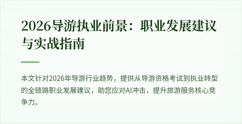 2026导游执业前景：职业发展建议与实战指南