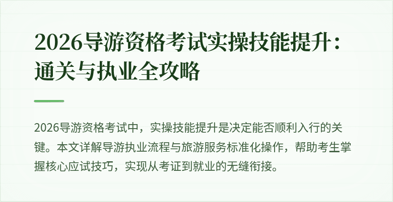 2026导游资格考试实操技能提升：通关与执业全攻略