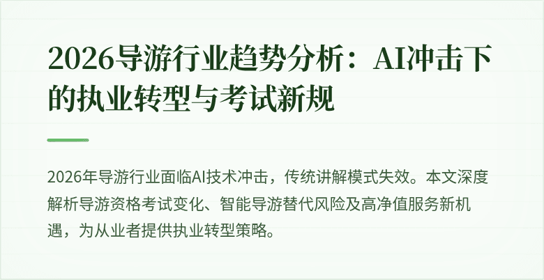 2026导游行业趋势分析：AI冲击下的执业转型与考试新规