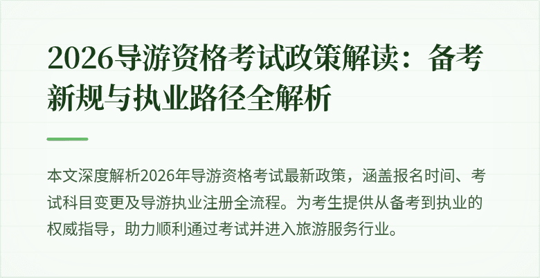 2026导游资格考试政策解读：备考新规与执业路径全解析