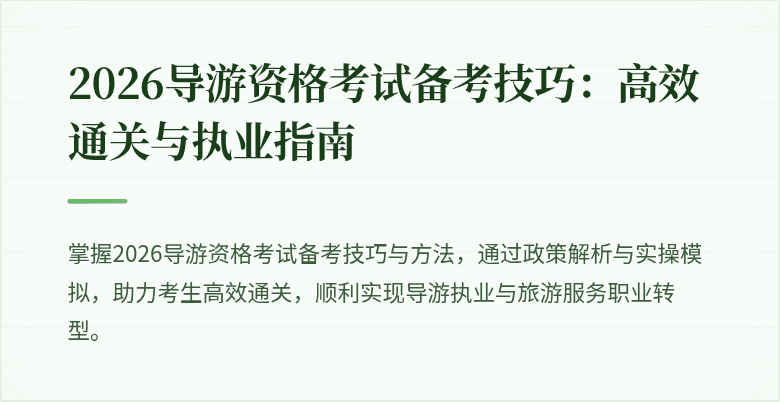 2026导游资格考试备考技巧：高效通关与执业指南