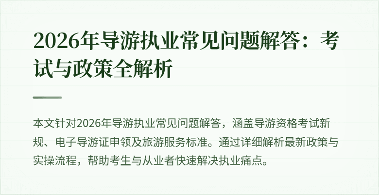 2026年导游执业常见问题解答：考试与政策全解析