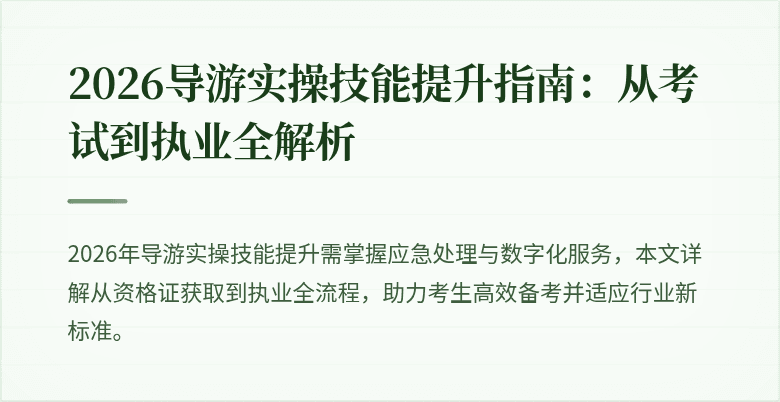 2026导游实操技能提升指南：从考试到执业全解析