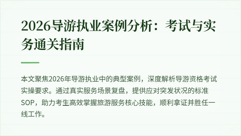 2026导游执业案例分析：考试与实务通关指南