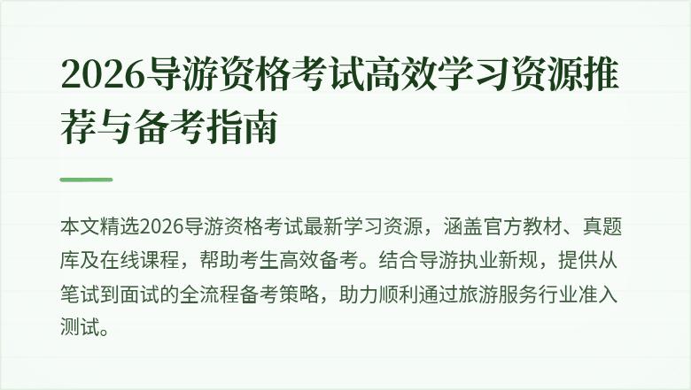 2026导游资格考试高效学习资源推荐与备考指南