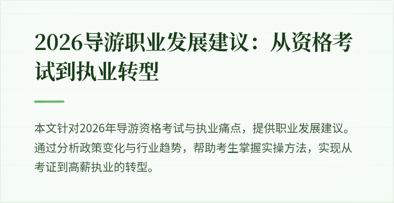 2026导游职业发展建议：从资格考试到执业转型