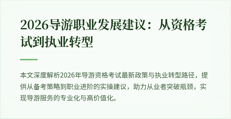 2026导游职业发展建议：从资格考试到执业转型