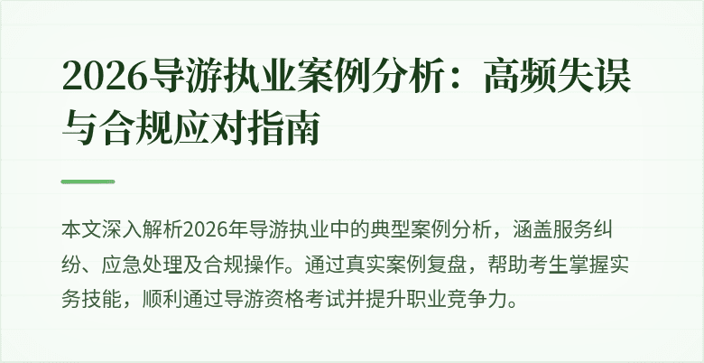 2026导游执业案例分析：高频失误与合规应对指南