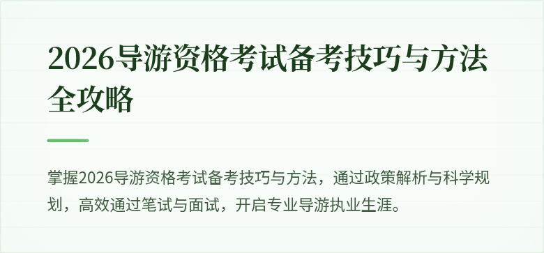2026导游资格考试备考技巧与方法全攻略