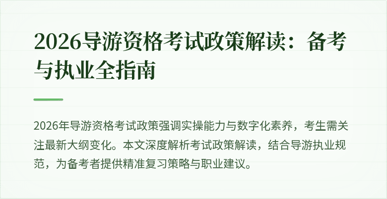 2026导游资格考试政策解读：备考与执业全指南