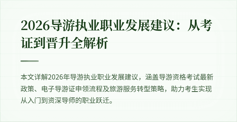 2026导游执业职业发展建议：从考证到晋升全解析