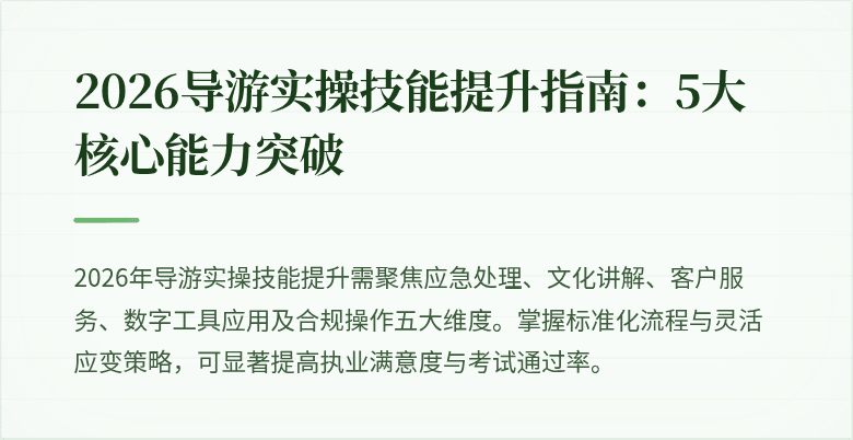 2026导游实操技能提升指南：5大核心能力突破