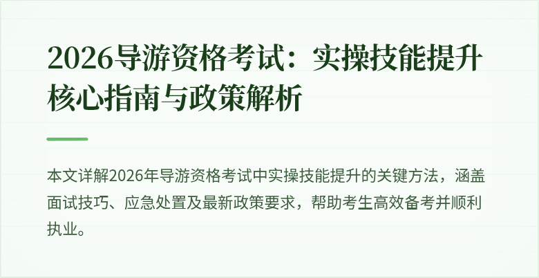 2026导游资格考试：实操技能提升核心指南与政策解析