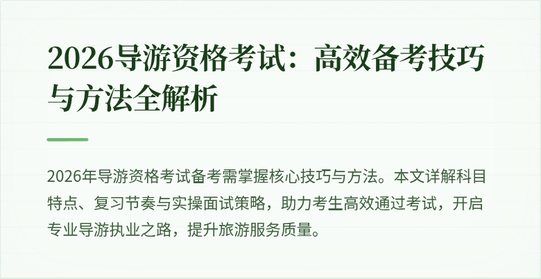 2026导游资格考试：高效备考技巧与方法全解析