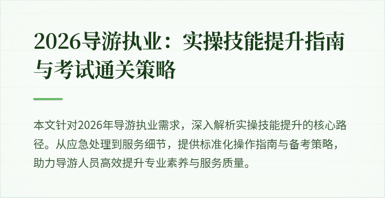 2026导游执业：实操技能提升指南与考试通关策略