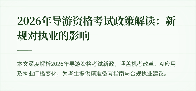 2026年导游资格考试政策解读：新规对执业的影响