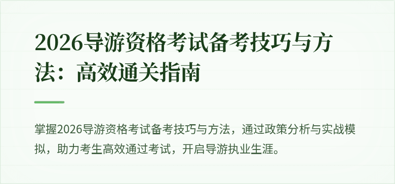 2026导游资格考试备考技巧与方法：高效通关指南