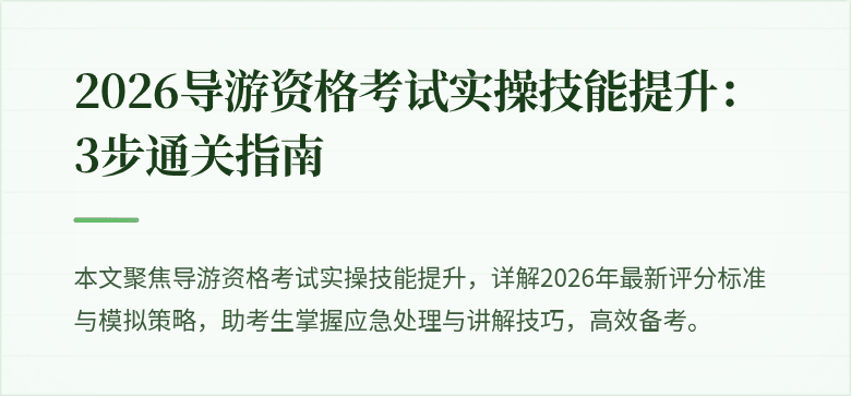 2026导游资格考试实操技能提升：3步通关指南