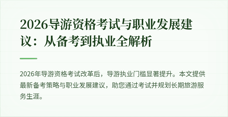 2026导游资格考试与职业发展建议：从备考到执业全解析