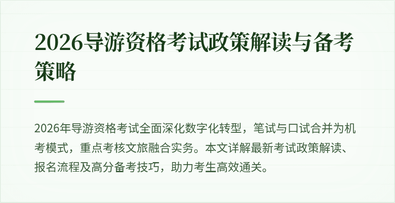 2026导游资格考试政策解读与备考策略