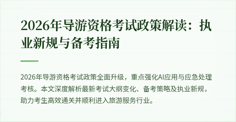 2026年导游资格考试政策解读：执业新规与备考指南