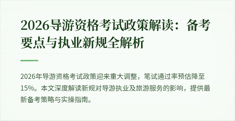 2026导游资格考试政策解读：备考要点与执业新规全解析