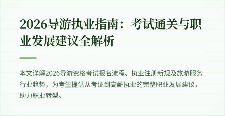 2026导游执业指南：考试通关与职业发展建议全解析