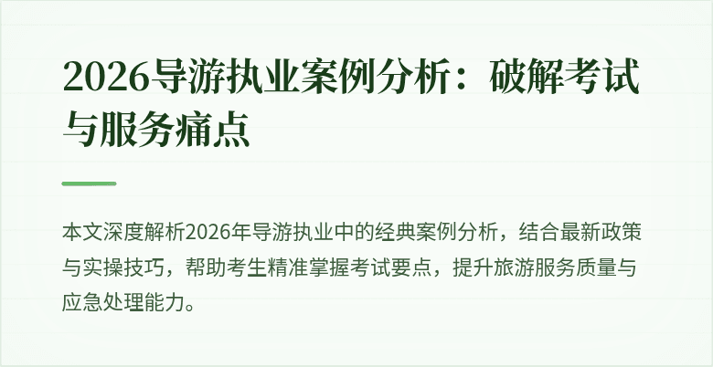 2026导游执业案例分析：破解考试与服务痛点