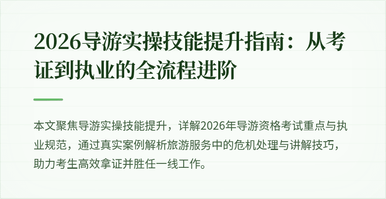 2026导游实操技能提升指南：从考证到执业的全流程进阶