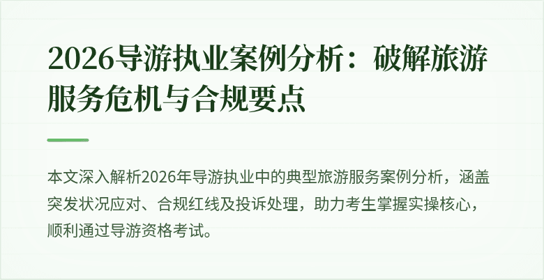 2026导游执业案例分析：破解旅游服务危机与合规要点