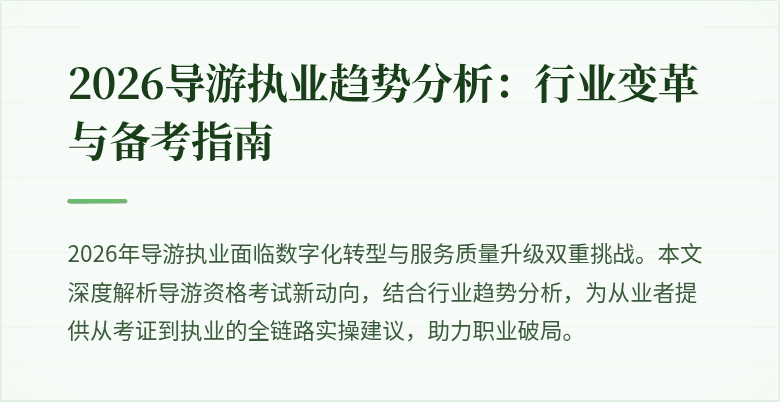 2026导游执业趋势分析：行业变革与备考指南