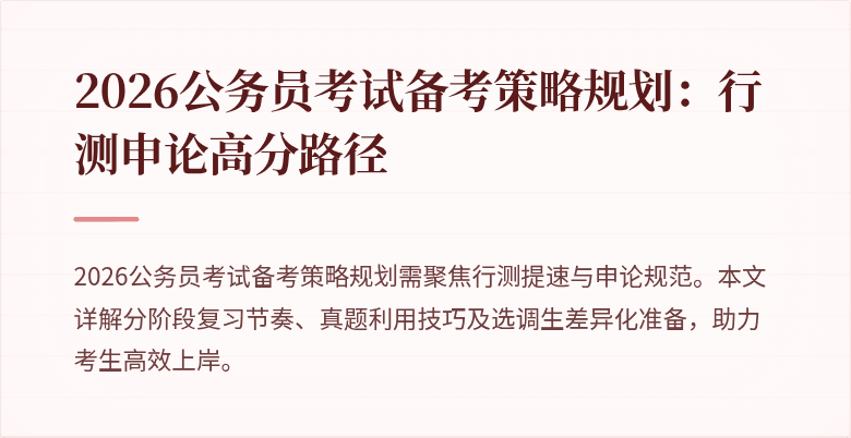 2026公务员考试备考策略规划：行测申论高分路径