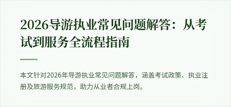 2026导游执业常见问题解答：从考试到服务全流程指南