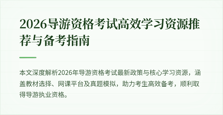 2026导游资格考试高效学习资源推荐与备考指南